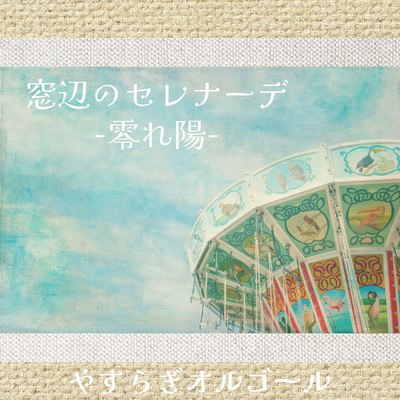Serenade by the Window -Falling Sun- Front Cover
