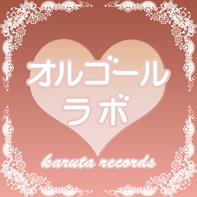 ハッピーエンド (オルゴール・バージョン) Front Cover