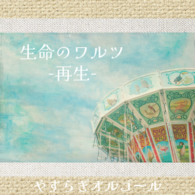 Waltz of life -Reproduction- Front Cover