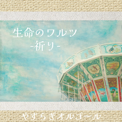 Waltz of life -Prayer- Front Cover