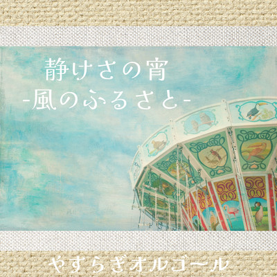 Evening of tranquility -Hometown of the wind- Front Cover