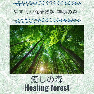 Peaceful dream story -Mysteries forest- Front Cover