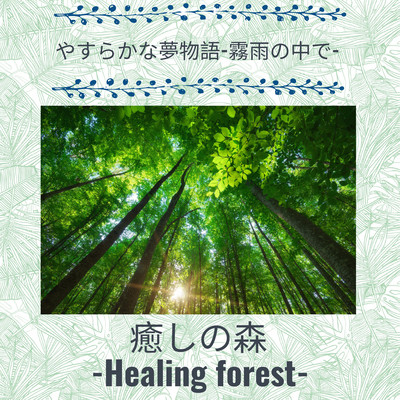 Peaceful dream story -In the misty rain- Front Cover