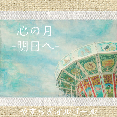 Heart moon -Tomorrow- Front Cover