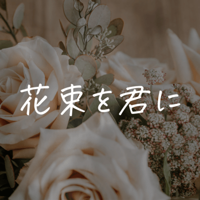 花束を君にのジャケット写真