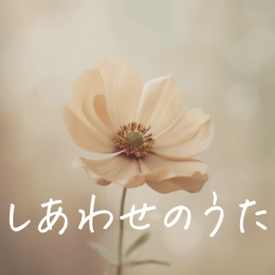 しあわせのうたのジャケット写真