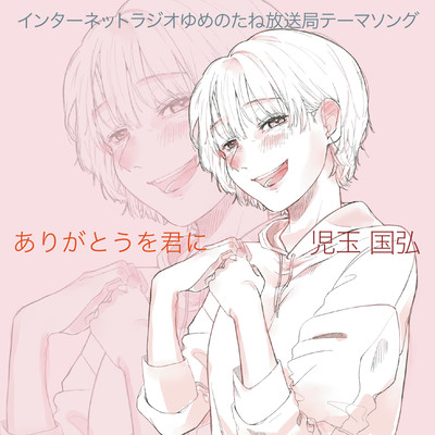 ありがとうを君にのジャケット写真