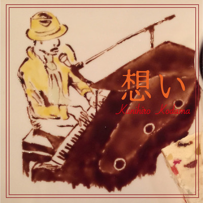 想いのジャケット写真