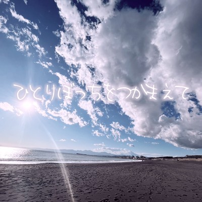 Hitoribochiwo tukamaete (feat. Rin Suzuki) Front Cover