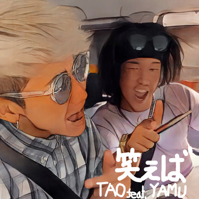 笑えば (feat. YAMU)のジャケット写真