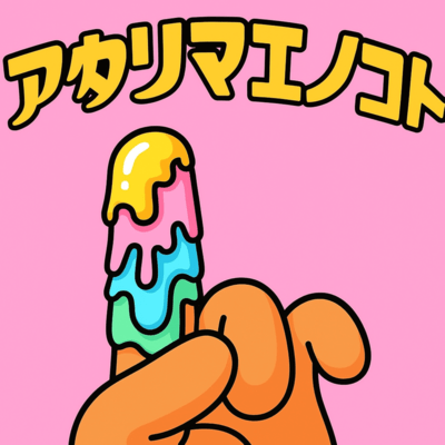 アタリマエノコトのジャケット写真