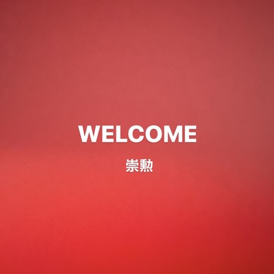 WELCOMEのジャケット写真
