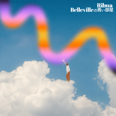 Bellevilleの青い部屋のジャケット写真
