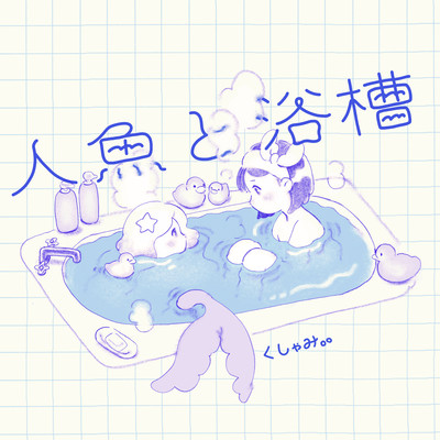 Mermaid in bathroom Front Cover