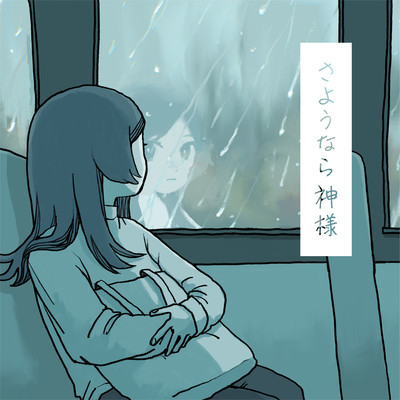 さようなら神様のジャケット写真