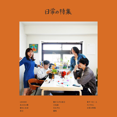 日常の特集のジャケット写真