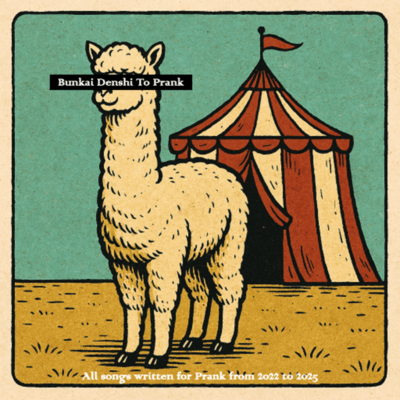 分解電子とプランクのジャケット写真