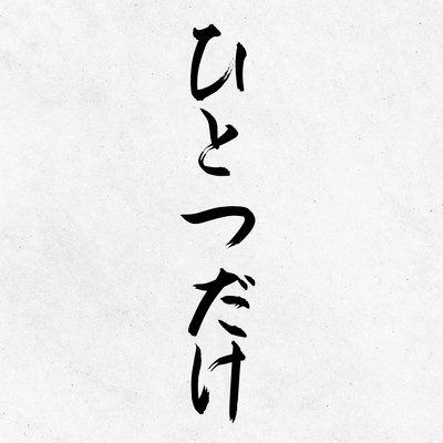 ひとつだけ (feat. ALI)のジャケット写真