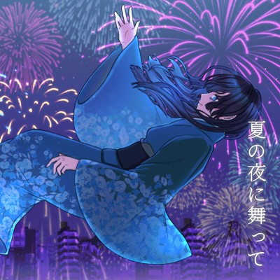夏の夜に舞ってのジャケット写真