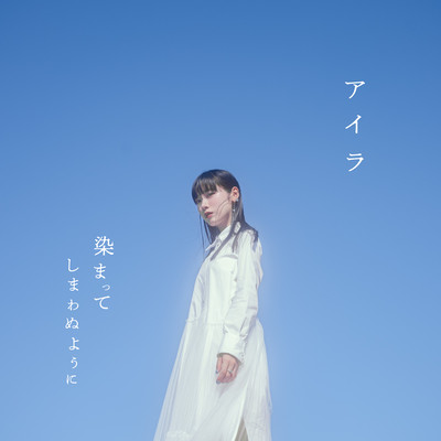 アイラのジャケット写真