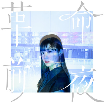 革命前夜のジャケット写真