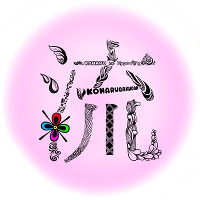 こはるのいっぽのジャケット写真