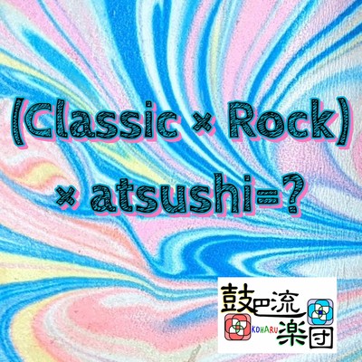 (Classic × Rock)× atsushi = ?のジャケット写真