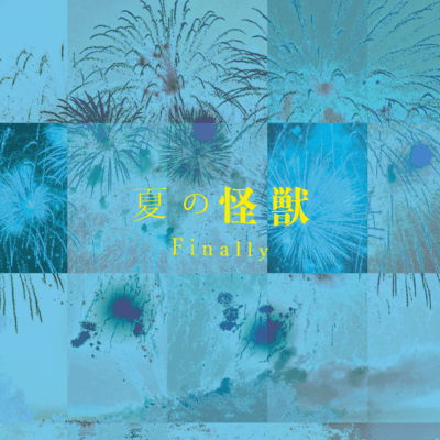 夏の怪獣のジャケット写真