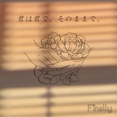 君は君で、そのままで。のジャケット写真