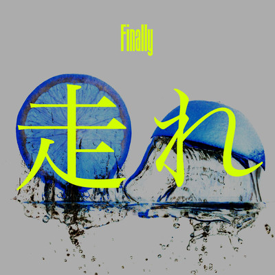 走れのジャケット写真