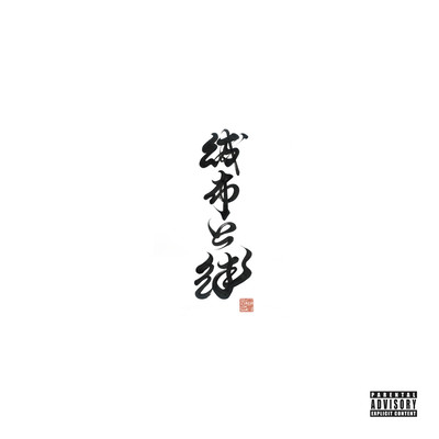 Saifu to kizuna (feat. SONG GONG, HI-TOP & Rozetta) Front Cover