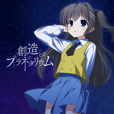 創造とプラネタリウムのジャケット写真