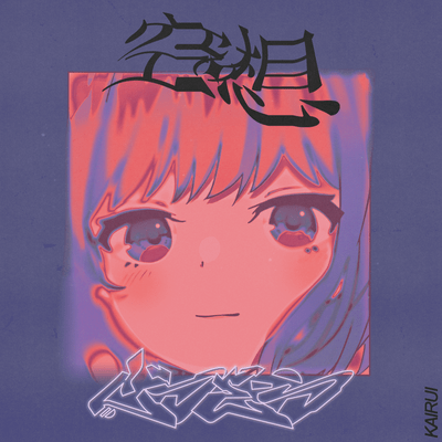 空想のジャケット写真