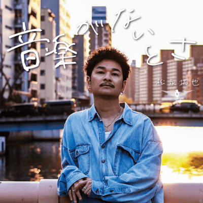 音楽がないとさのジャケット写真