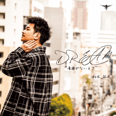 DREAM-音楽がないとさ-のジャケット写真