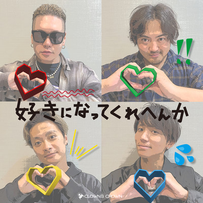 好きになってくれへんか!!のジャケット写真