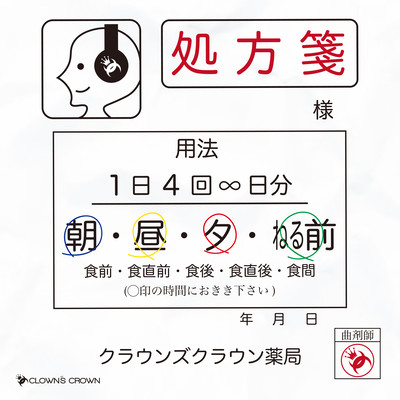 処方箋のジャケット写真