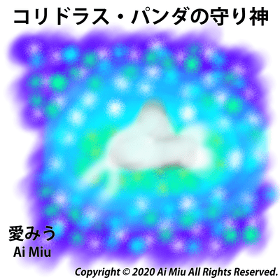 コリドラス・パンダの守り神のジャケット写真