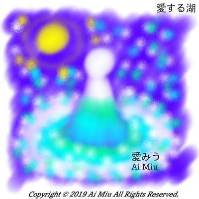 愛する湖のジャケット写真