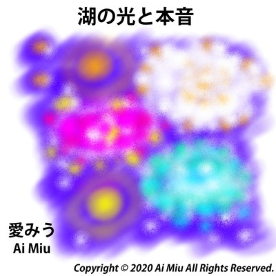 湖の光と本音のジャケット写真