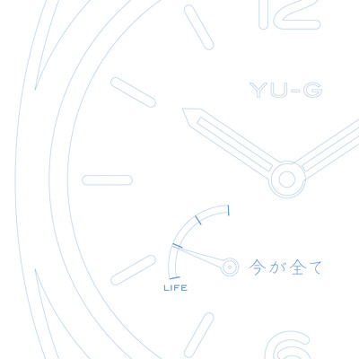 今が全てのジャケット写真