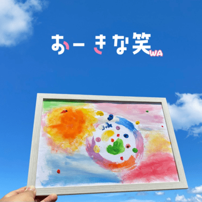 おーきな笑のジャケット写真