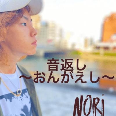 音返しのジャケット写真