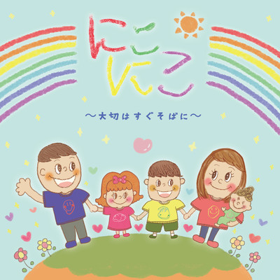 にこにこ〜大切はすぐそばに〜のジャケット写真