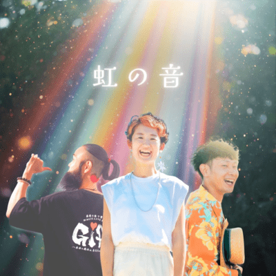 虹の音のジャケット写真