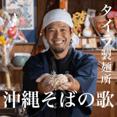 沖縄そばの歌 タイラ製麺所のジャケット写真
