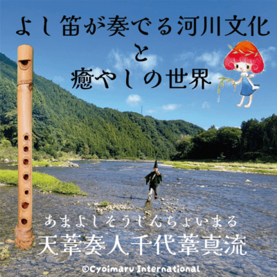 よし笛が奏でる河川文化と癒しの世界のジャケット写真
