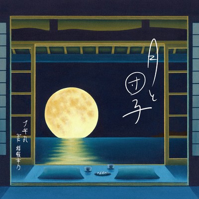 月と団子 (feat. 稲嶺幸乃)のジャケット写真