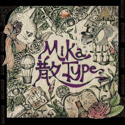 Mika Type 散のジャケット写真