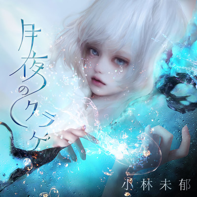 月夜のクラゲ (feat. ASA-CHANG)のジャケット写真